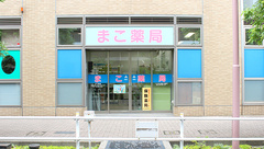 まこ薬局アイタワー店の外観