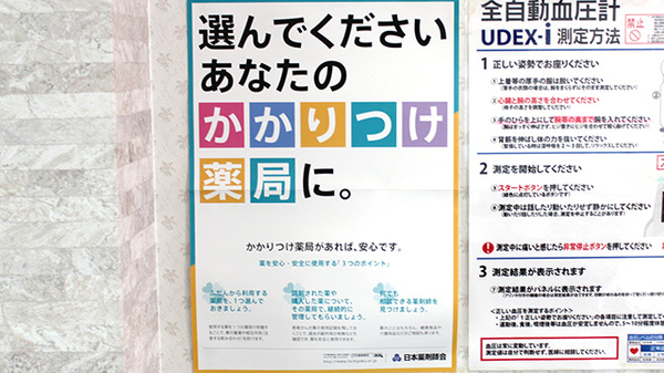 ジョイント薬局のかかりつけ薬局対応