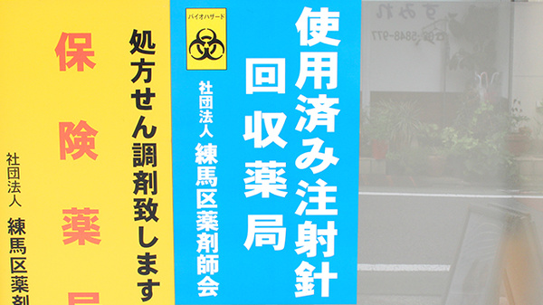 ジョイント薬局の使用済み注射針回収
