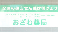 おざわ薬局の看板