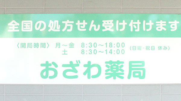 おざわ薬局の看板