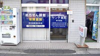 サンテ薬局東大泉店の入口