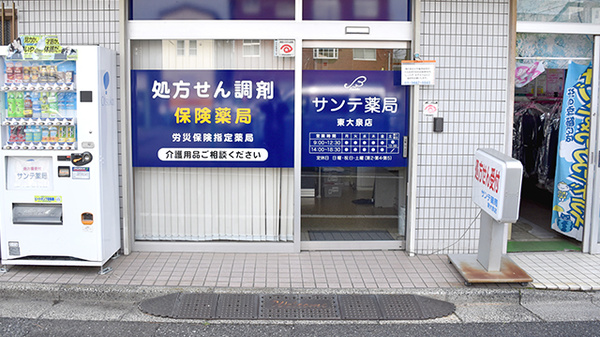 サンテ薬局東大泉店の入口