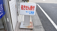 サンテ薬局東大泉店の看板