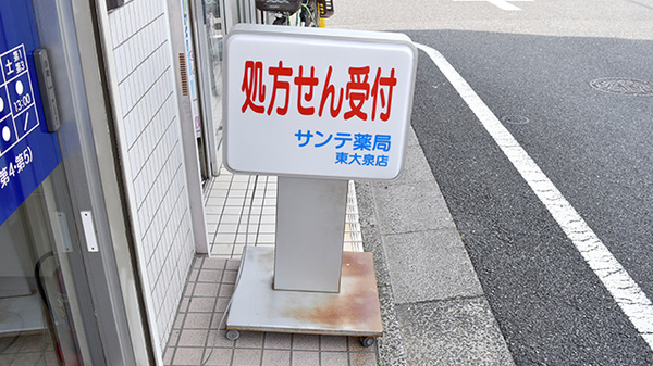 サンテ薬局東大泉店の看板
