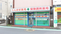たんぽぽ薬局関町店の外観