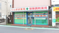 たんぽぽ薬局関町店の外観