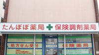 たんぽぽ薬局関町店の看板