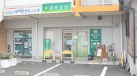 薬樹薬局　田柄の外観
