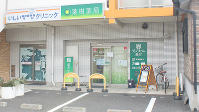 薬樹薬局　田柄