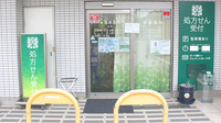 薬樹薬局　田柄の入口