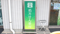 薬樹薬局　田柄の看板