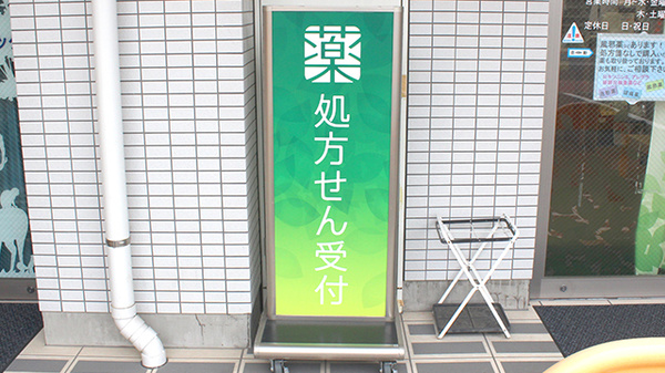 薬樹薬局　田柄の看板