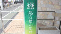 薬樹薬局　南大泉の看板