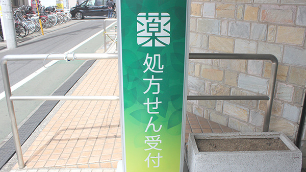 薬樹薬局　南大泉の看板