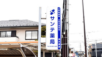 サンテ薬局西大泉店の看板