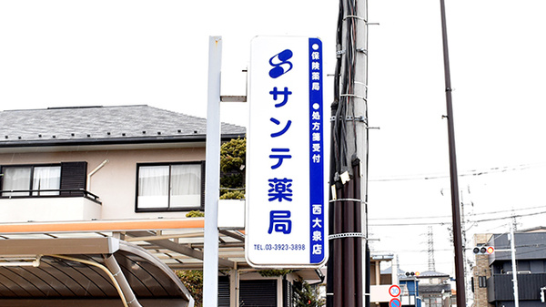 サンテ薬局西大泉店の看板