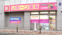 リボーン薬局江古田店の外観