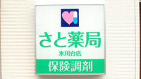 さと薬局氷川台店の看板