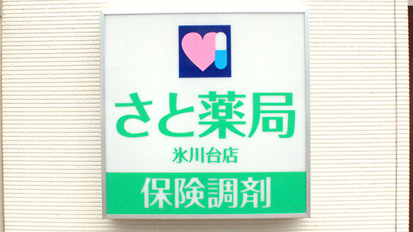 さと薬局氷川台店の看板