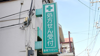 薬局ファミリーの看板