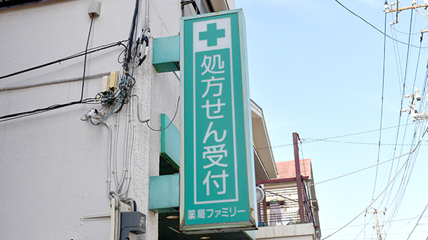 薬局ファミリーの看板