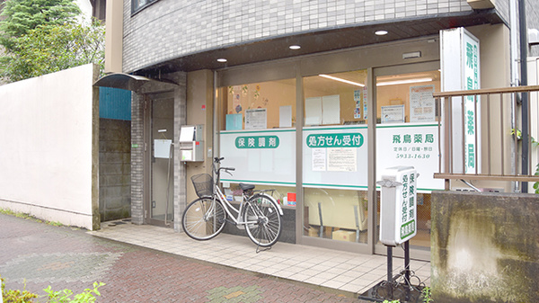 飛鳥薬局の外観
