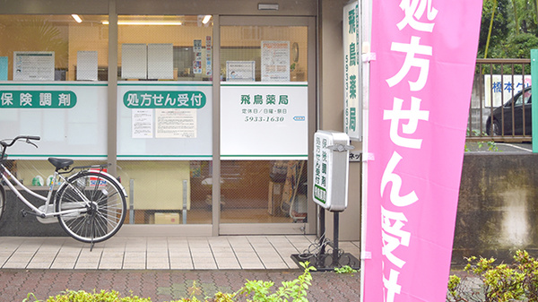飛鳥薬局の入口