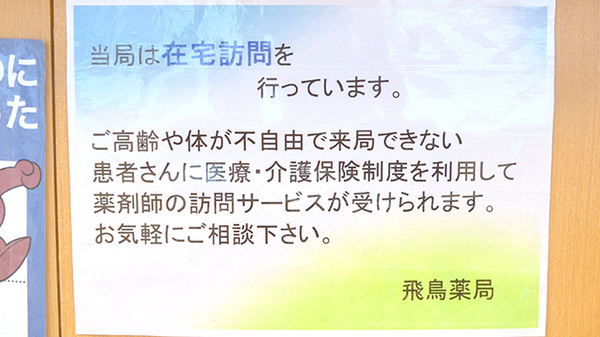 飛鳥薬局の在宅対応
