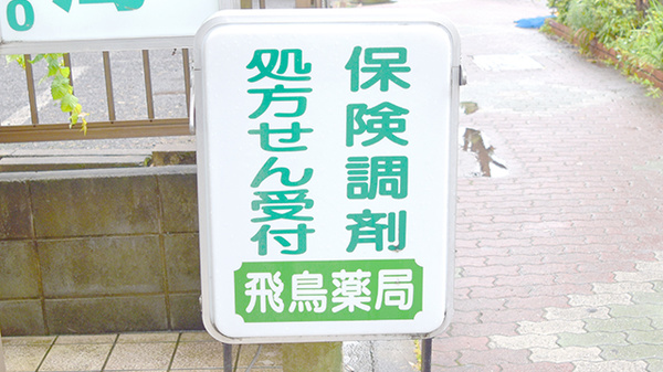 飛鳥薬局の看板