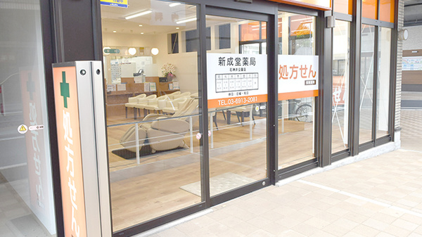 新成堂薬局 石神井公園店の入口