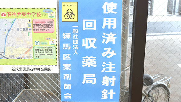 新成堂薬局 石神井公園店の使用済み注射針回収