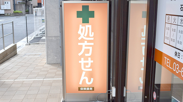 新成堂薬局 石神井公園店の看板