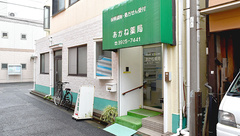 あかね薬局の外観