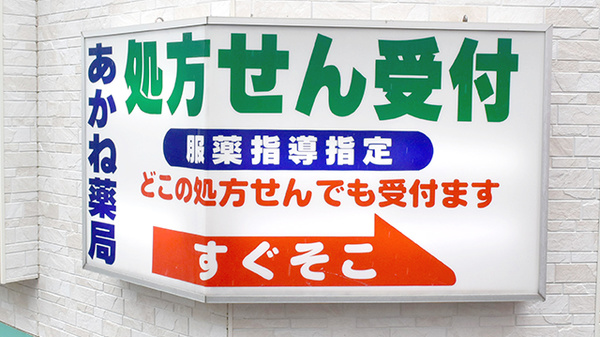 あかね薬局の看板