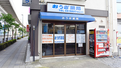 おうぎ薬局の外観