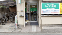 らくだ薬局千住店の入口