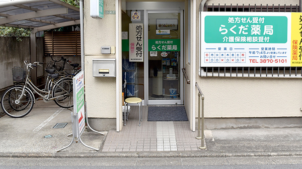 らくだ薬局千住店の入口