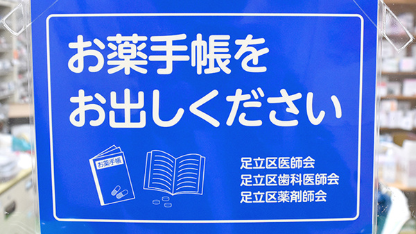らくだ薬局千住店のお薬手帳