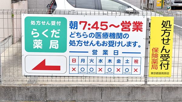 らくだ薬局千住店の看板