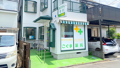 こぐま薬局の外観