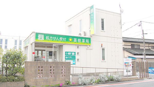 薬樹薬局　西保木間の外観
