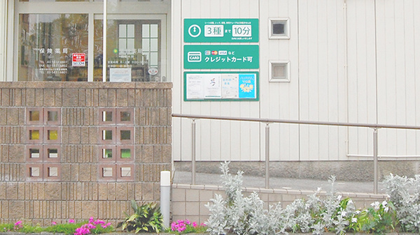 薬樹薬局　西保木間の入口