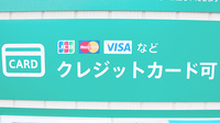 薬樹薬局　西保木間のクレジットカード対応