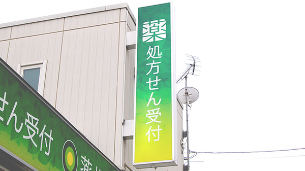 薬樹薬局　西保木間の看板