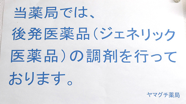 ヤマグチ薬局　一ツ家店のジェネリック対応