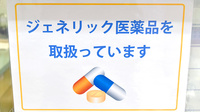 ヤマグチ薬局　千住大橋店のジェネリック対応