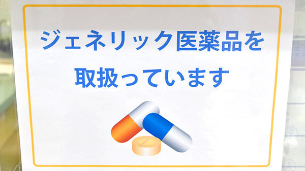 ヤマグチ薬局　千住大橋店のジェネリック対応