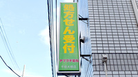 ヤマグチ薬局　千住大橋店の看板