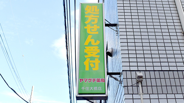 ヤマグチ薬局　千住大橋店の看板